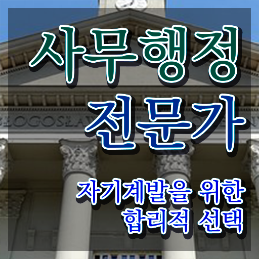  사무행정전문가 시험준비물 , 사무행정전문가 자격증 활용 방법과 전망 정리해봤어요