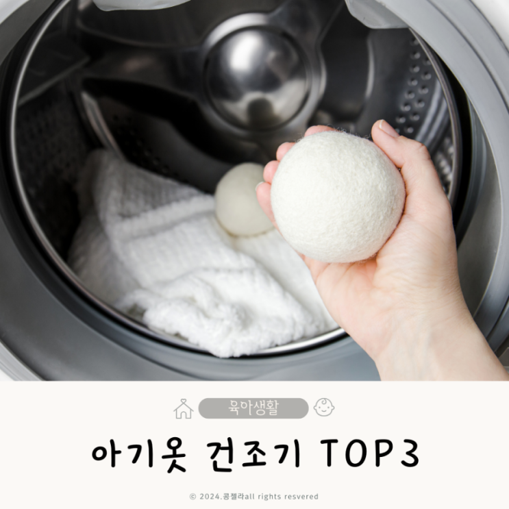  아기옷 미니 건조기 신생아용 빨래 의류건조기 TOP3