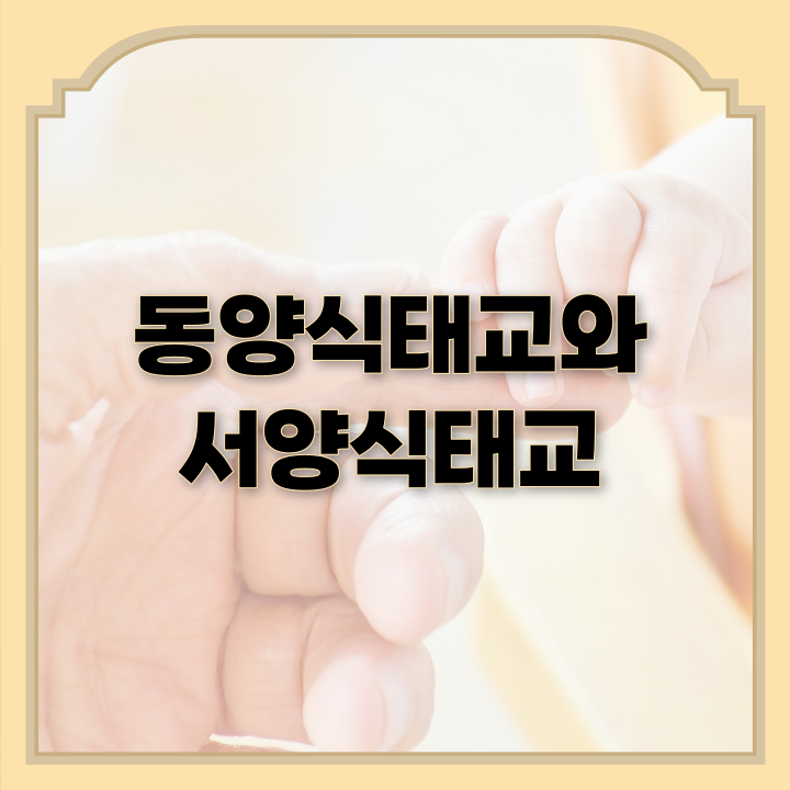  동양식 태교와 서양식 태교