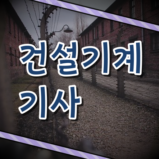 건설기계설비기사 후기 건설기계설비기사 온라인 강의 수월하게