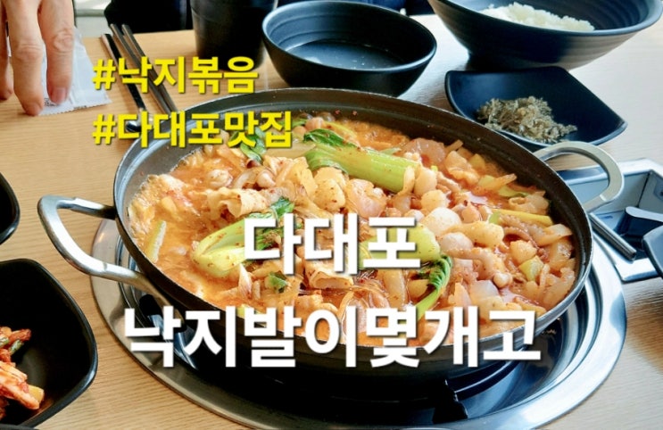  다대포맛집 낙지발이몇개고 푸짐한 낙삼곱새 후기 