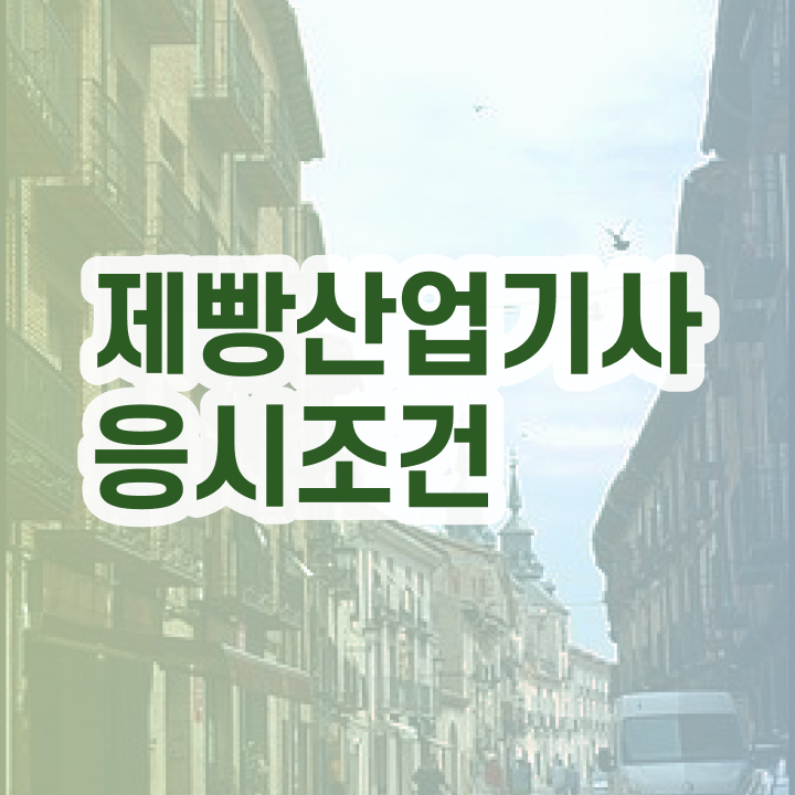  제빵산업기사 필기 접수 제빵산업기사 자격증 취득 비전공자도 가능합니다