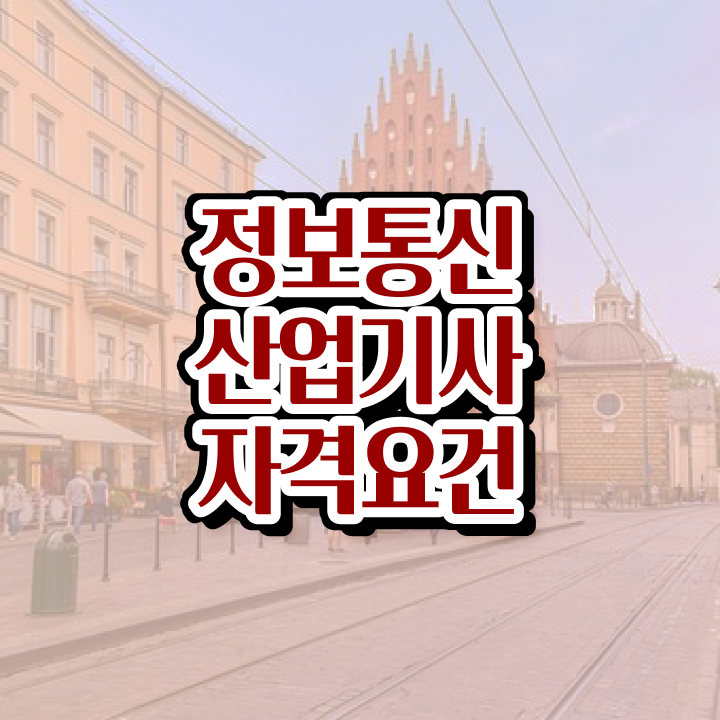  정보통신산업기사 응시자격 정보통신산업기사 취득 노하우 여기만 보세요