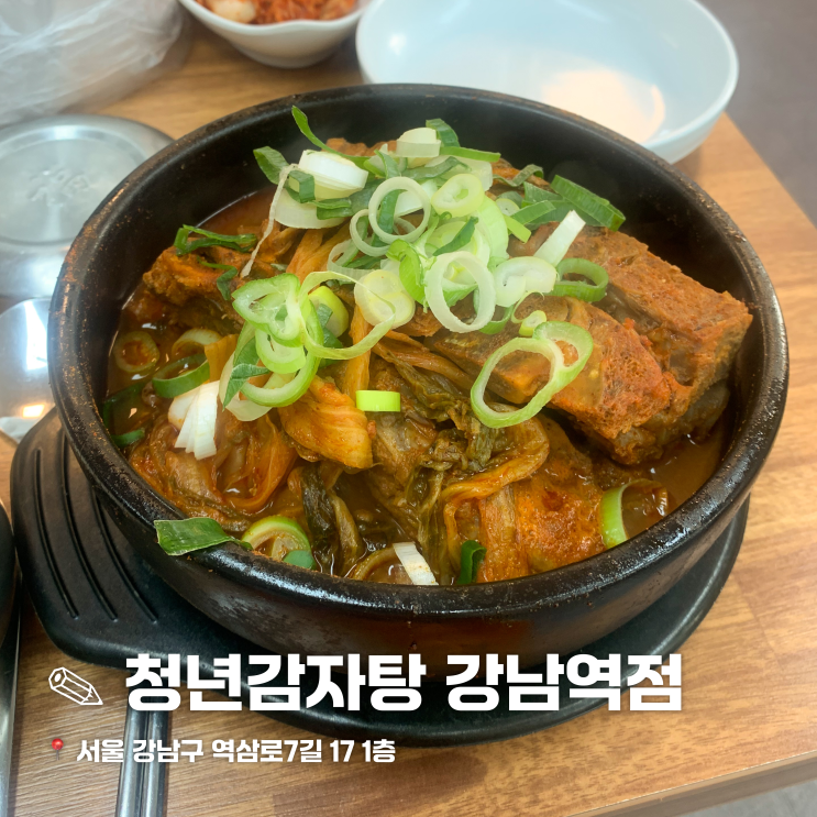  강남역 근처 뼈해장국 맛집 청년감자탕