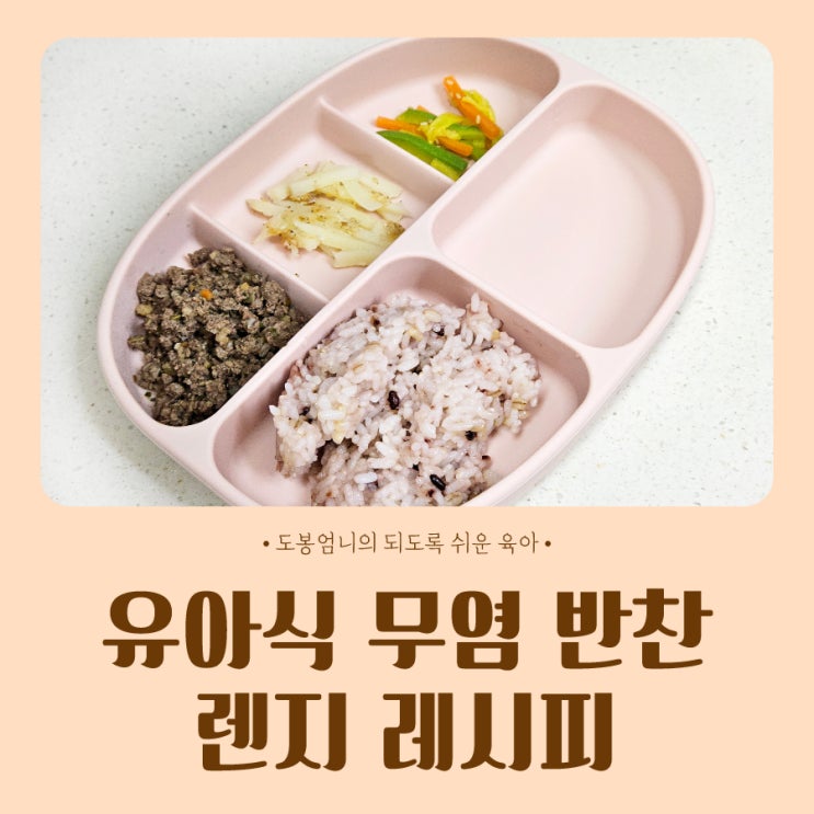  돌아기 유아식 무염 반찬 찜기 레시피 (감자밥새우, 애호박, 소고기볶음)