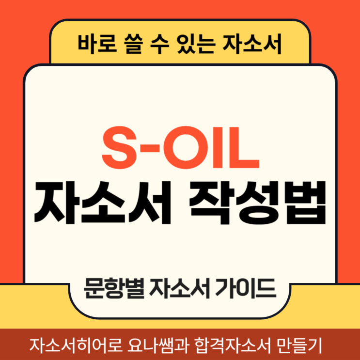 S-OIL 에쓰오일 채용 자소서, 생산직 합격 자기소개서 문항 의도 및 작성법