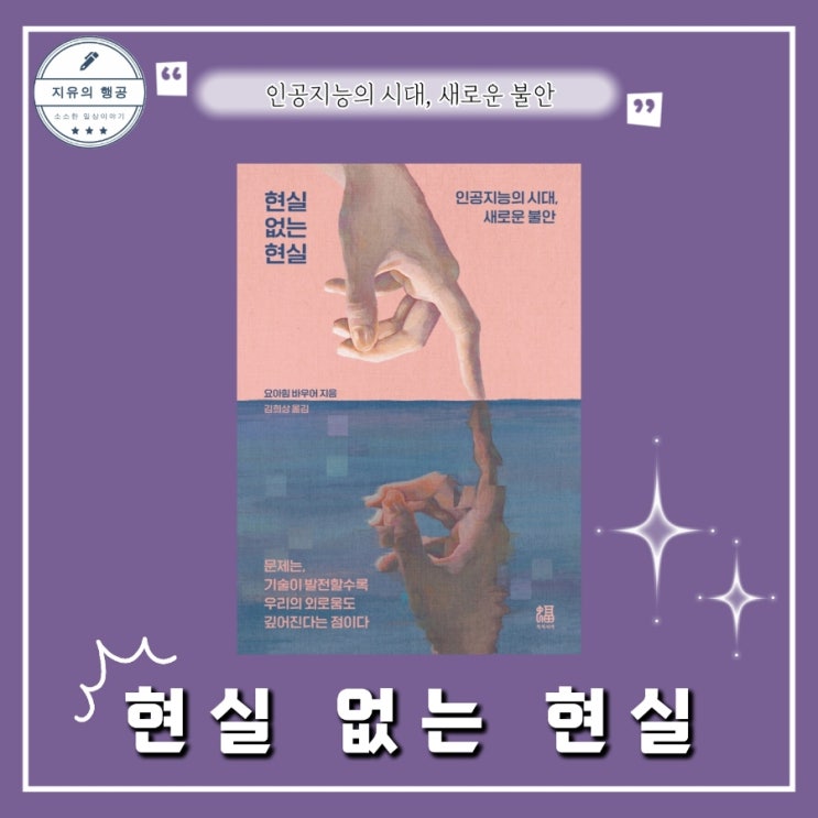  현실 없는 현실 | 요아힘 바우어 (복복서가) 심리학 책 추천