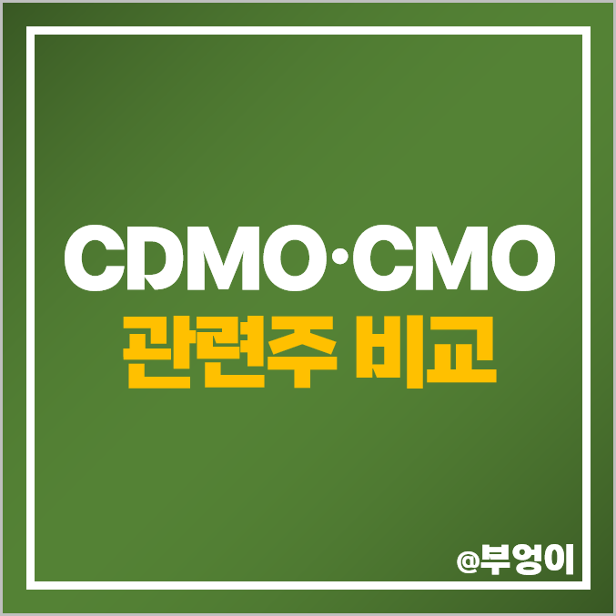 CMO CDMO 관련주 SK케미칼 주가 대웅제약 주가 에스티팜