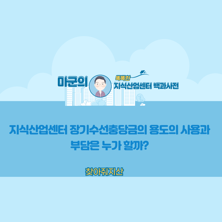  지식산업센터 장기수선충당금 용도의 사용과 부담은 누가?
