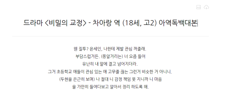 드라마 &lt;비밀의 교정&gt; - 차아랑 역 (18세, 고2) 아역독백대본