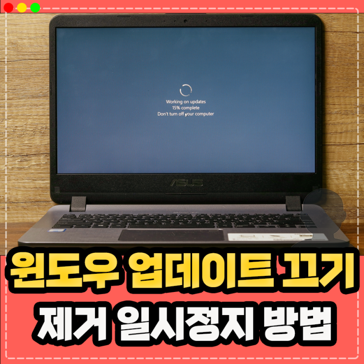  윈도우 업데이트 끄기 제거 삭제 방법, 무한로딩 프린트 연결 오류 예방