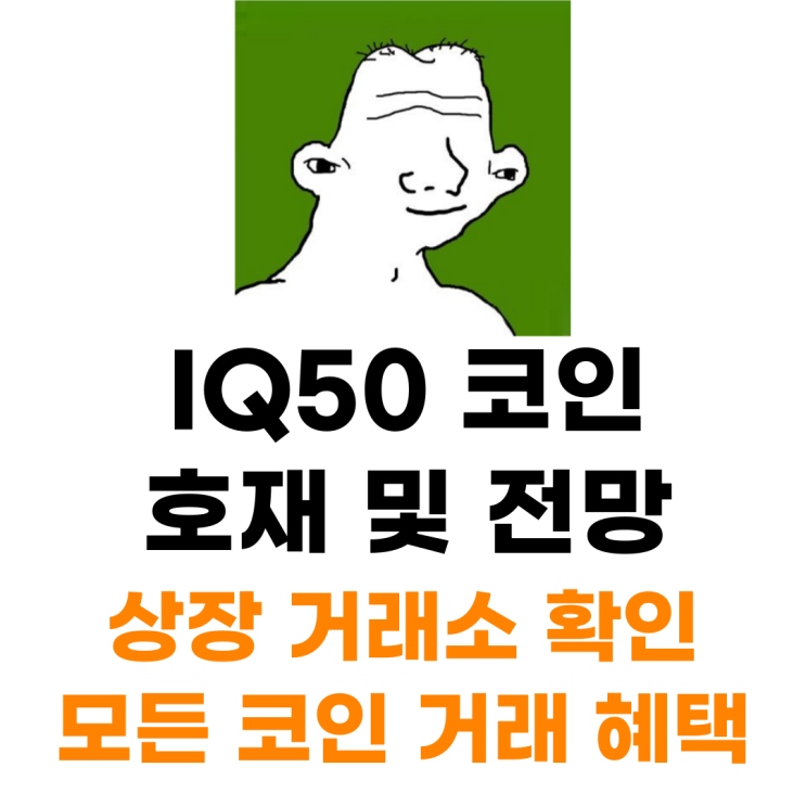  IQ50 코인 상장 거래소 사는 법 총정리