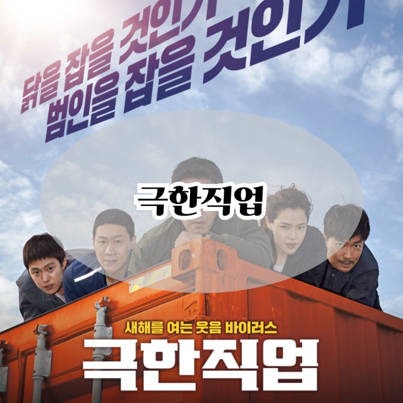 영화 극한직업 리뷰, 정보 출연진 명대사 천만 코미디 영화 추천