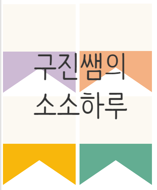  [신학기 환경구성] 내가 만들었어요 작품집 가랜드 도안 :: 간단한 가랜드, 심플한 가랜드, 수정 가능, 예쁜 가랜드, 유치원 가랜드 (X비밀번호 없는 가랜드 도안X)