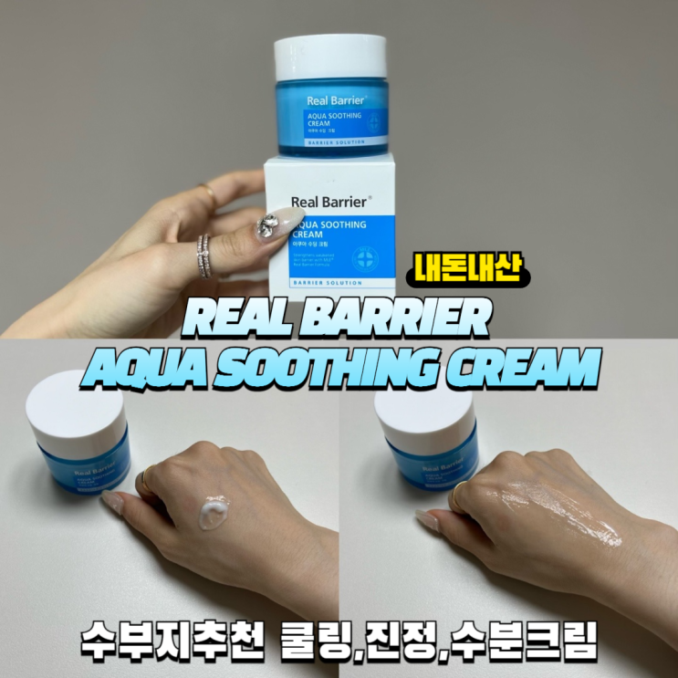  리얼베리어 아쿠아 수딩 크림 피부열감 수부지 여름 수분 진정 쿨링 크림 속건조 추천 내돈내산 리뷰~