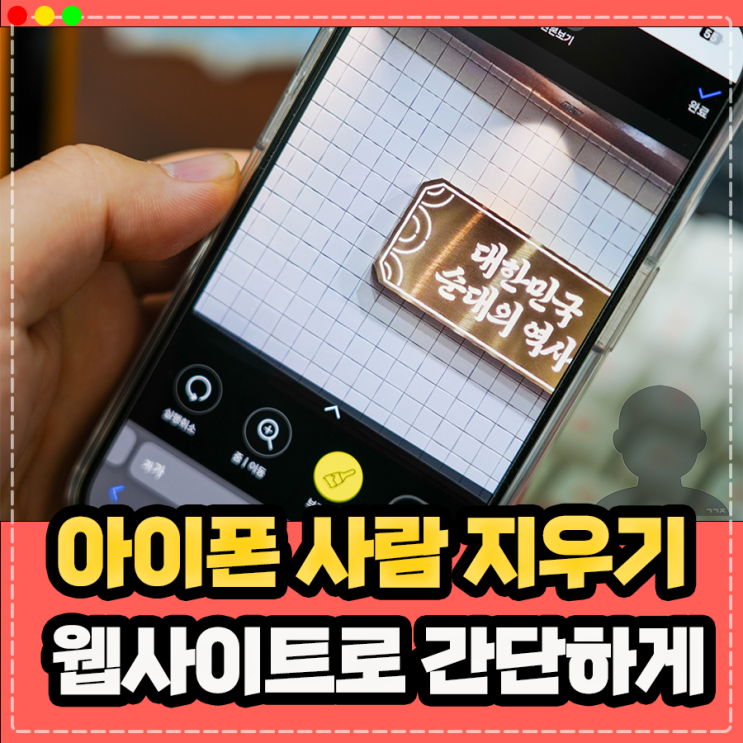 아이폰 사진 사람 없애기 지우기 어플 없이 간단하게 !