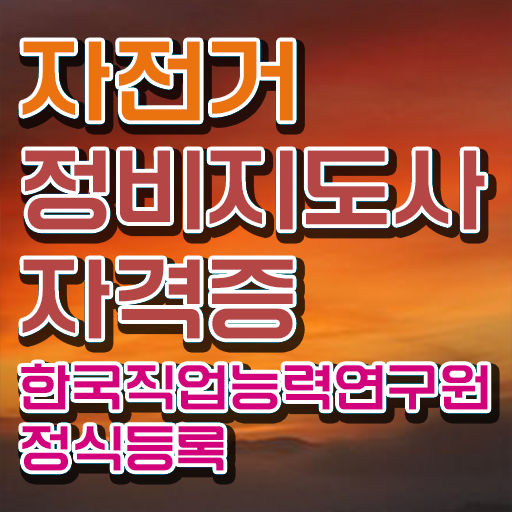  전기자전거 출장수리 , 자전거정비지도사 자격증 합격률 핵심 정보 정리