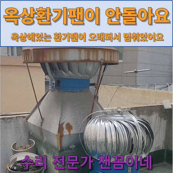  옥상환기팬 안돌아갈때 교체 잘 하는 곳