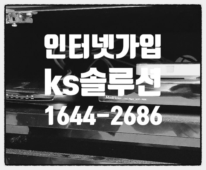  lg sk kt 인터넷가입 교체 KS솔루션