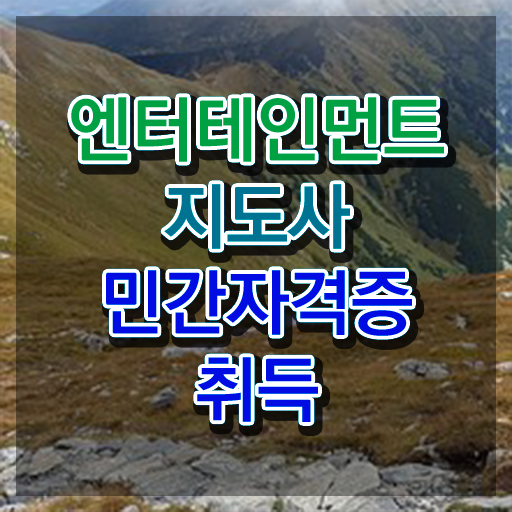  엔터테인먼트지도사 공부 , 엔터테인먼트지도사 자격증 연봉, 취업정보 요점정리