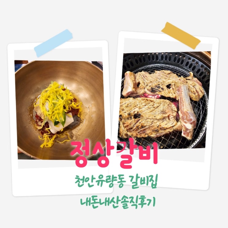  정상갈비 충남천안유량동갈비 내돈내산솔직후기
