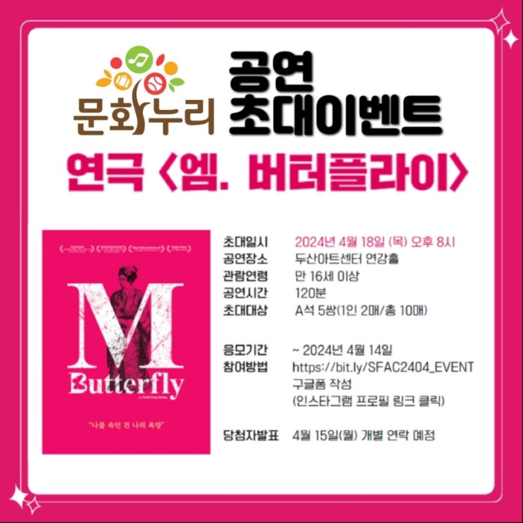 문화누리카드 소지자 연극 초대권 〈엠. 버터플라이〉 문화공연 서울문화재단 초대 추첨 이벤트 응모기간 4월 14일 | 4월 18일 오후 8시 공연 | 농협 문화누리 채움카드 사용처