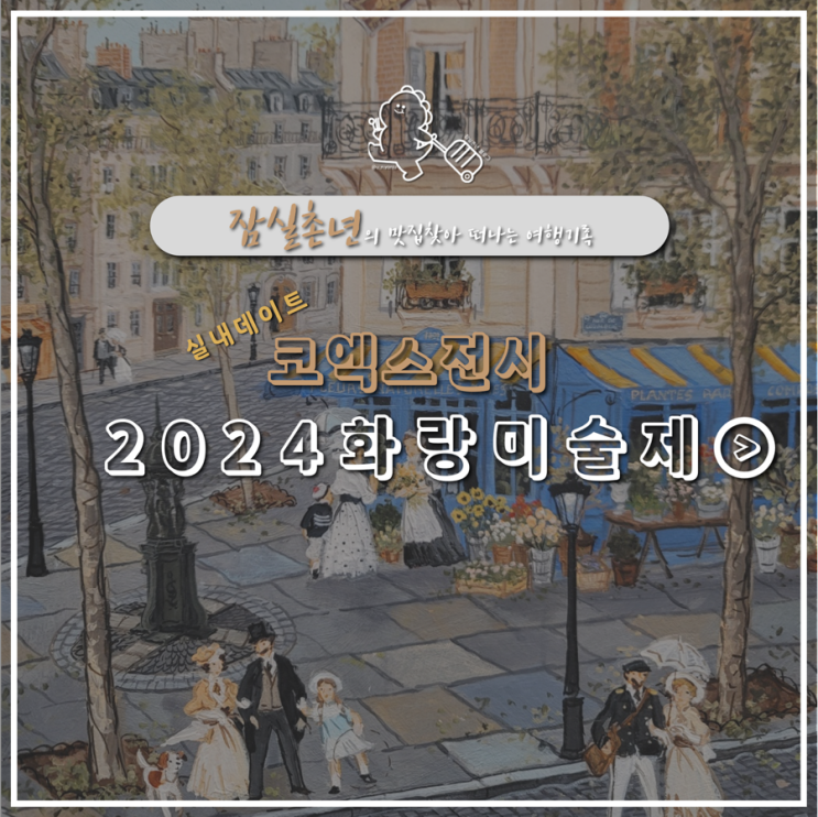 전시ㅣ이번주말 실내데이트 코엑스 전시회 '2024 화랑미술제' 아트페어 후기 , 코엑스 주차할인팁