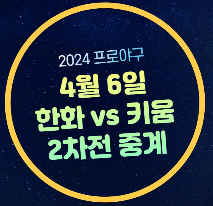 명단 투수 페냐 헤이수스 라인업 실시간 <b>라이브</b> 방송 채널 번호