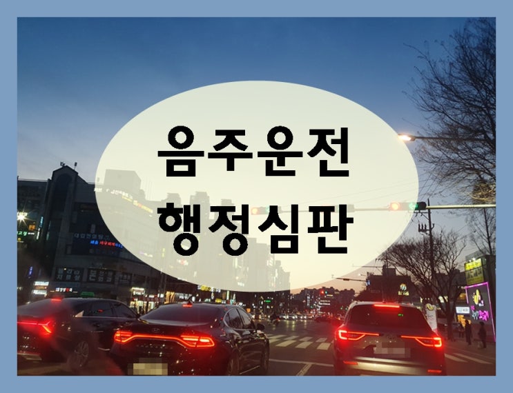  구미 음주운전 행정심판 제대로 조력을 받기 위해선