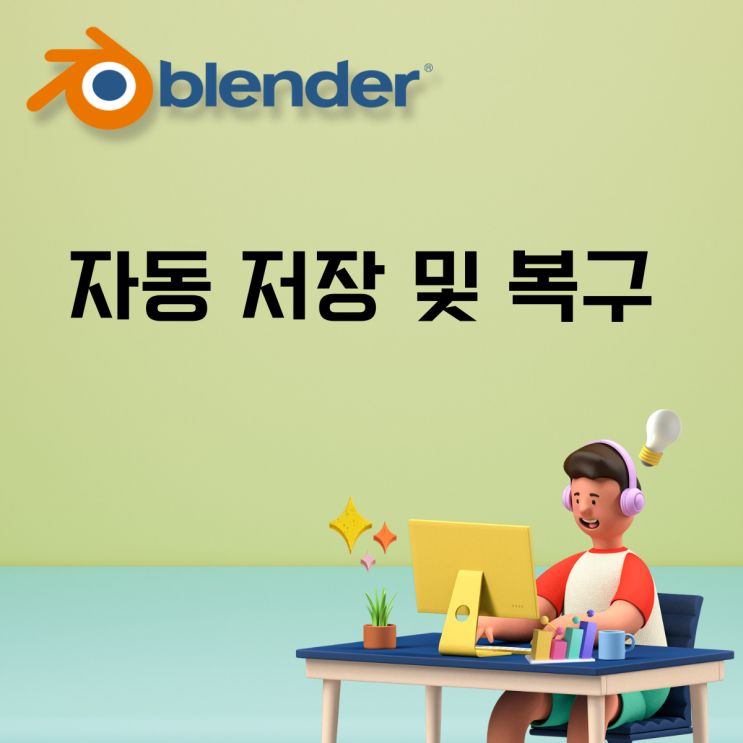  Blender 3d (블렌더 3D) 자동 저장 및 복구
