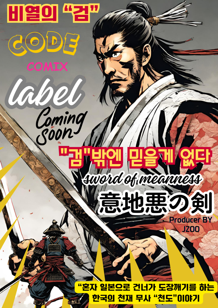  코드코믹스 레이블 라인업 Lineup-9: 비열한"검" 천도 Mean Sword Cheondo "믿을건 오직 검이다" 복수를 위해 일본으로 건너가 복수하는 천도 이야기