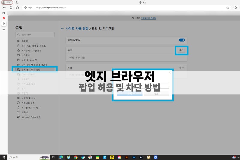 엣지 (edge) 팝업 허용 및 차단 방법 알아보자!
