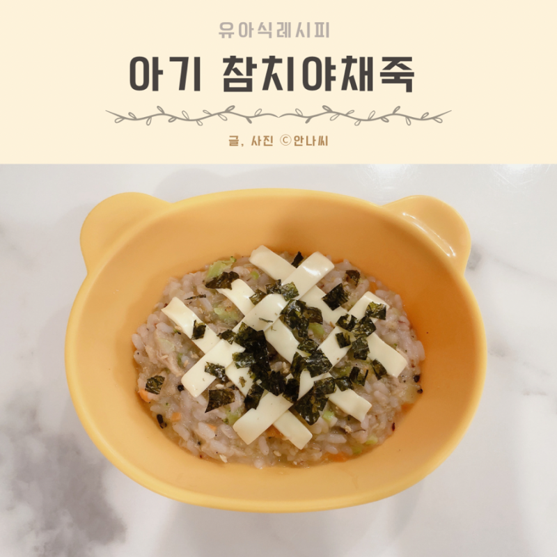 아기 참치캔 언제부터 먹는방법 참치야채죽 레시피