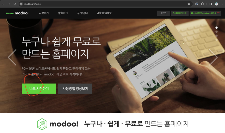  나만의 무료 홈페이지 네이버 modoo: SNS 마케팅 교육 9일차