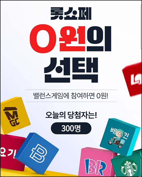 롯데홈쇼핑 밸런스게임(롯데리아 버거세트 300명/매일)추첨 ~04.15