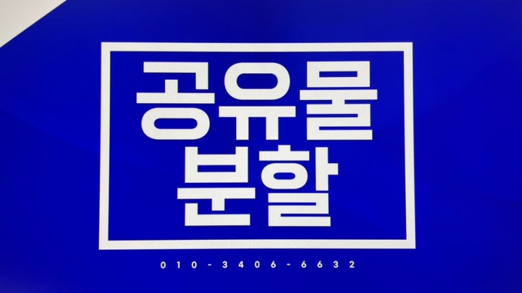  대전공유물분할청구소송 경매신청 필요하셔유?