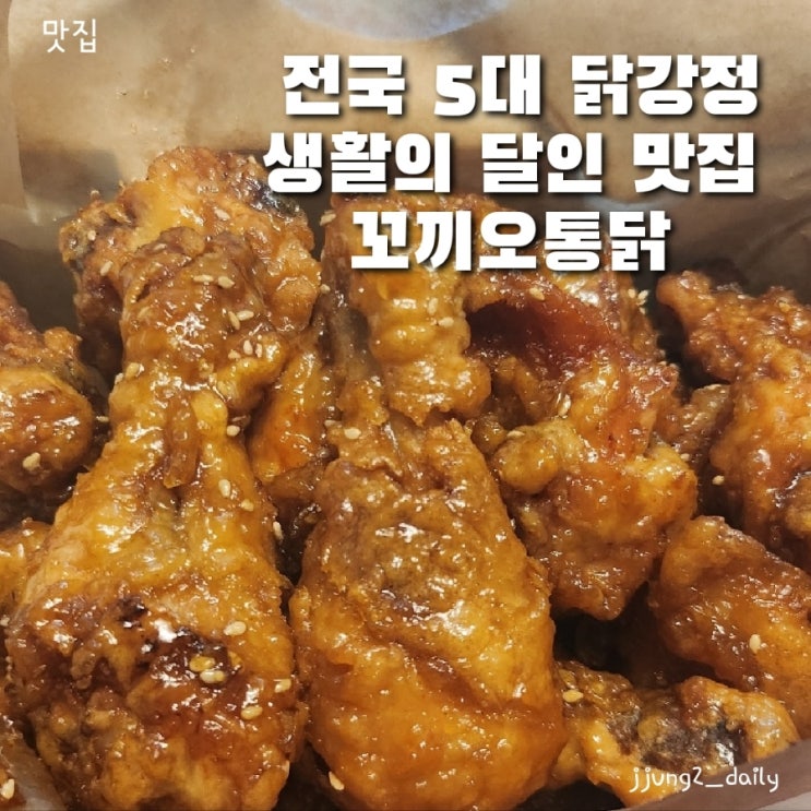 전국 5대 생활의 달인 닭강정 맛집/ 하루 50마리 한정판매 인천 숭의동 꼬끼오통닭