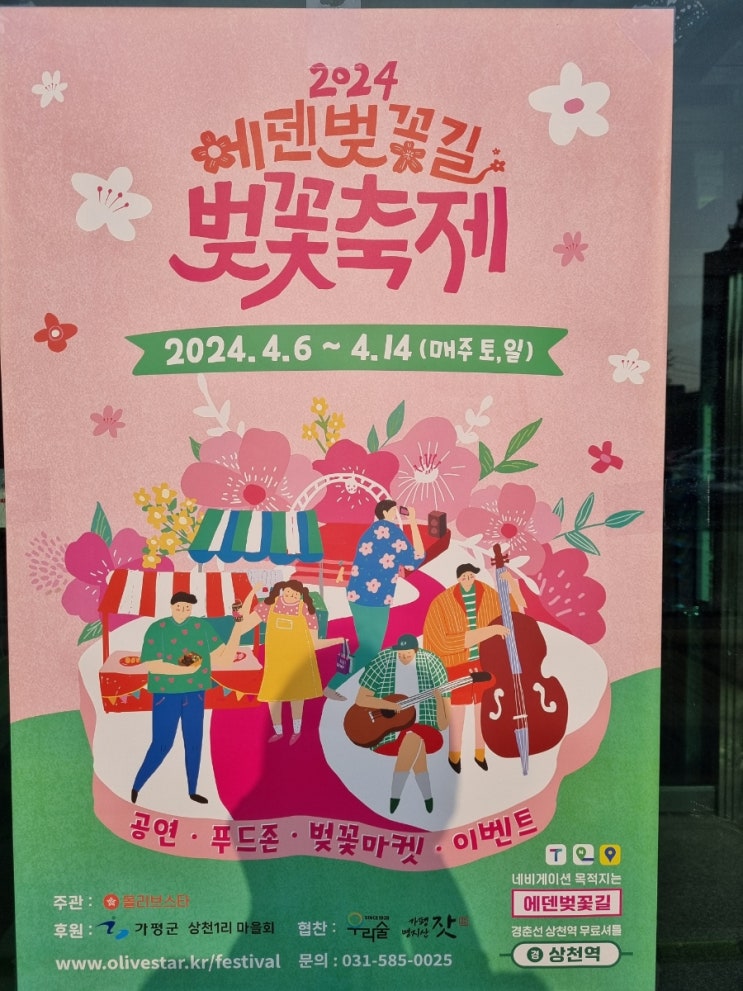  가평 벚꽃축제, 가평에덴벚꽃길