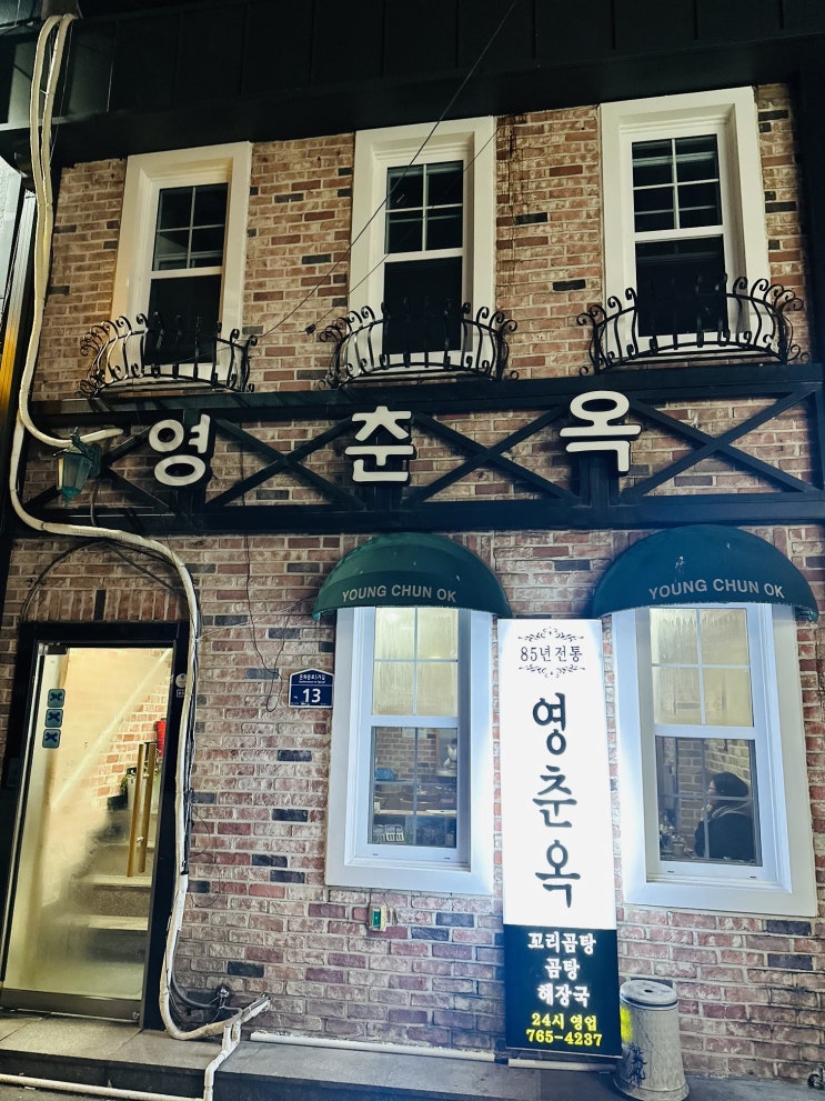  [종로3가맛집] 노포 서울 전집 소문난 경북집 , 2차 달리기 좋은 24시 영업 곰탕 맛집 영춘옥