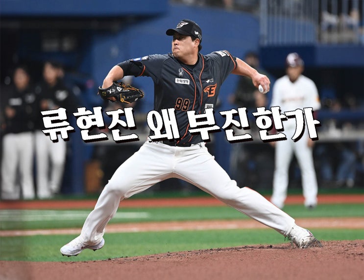 한화 170억 계약 호구? <b>류현진</b>은 왜 <b>부진</b>한가