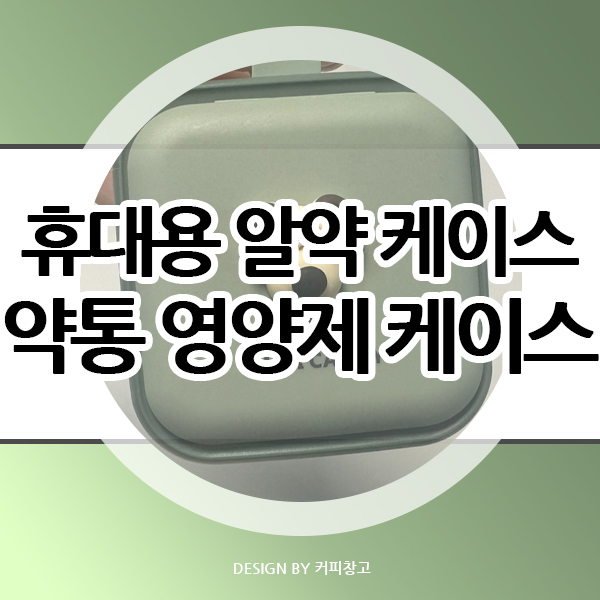  휴대용 약통 케이스 알약과 영양제까지 한번에