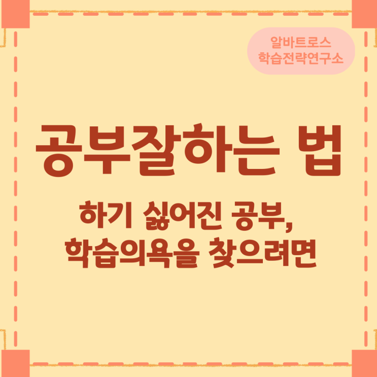공부잘하는 법 하기 싫어진 공부, 학습의욕을 찾으려면 공부잘하는 법 하기 싫어진 공부, 학습의욕을 찾으려면