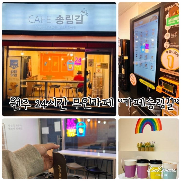  원주24시간, 단구동무인카페 “카페송림길”