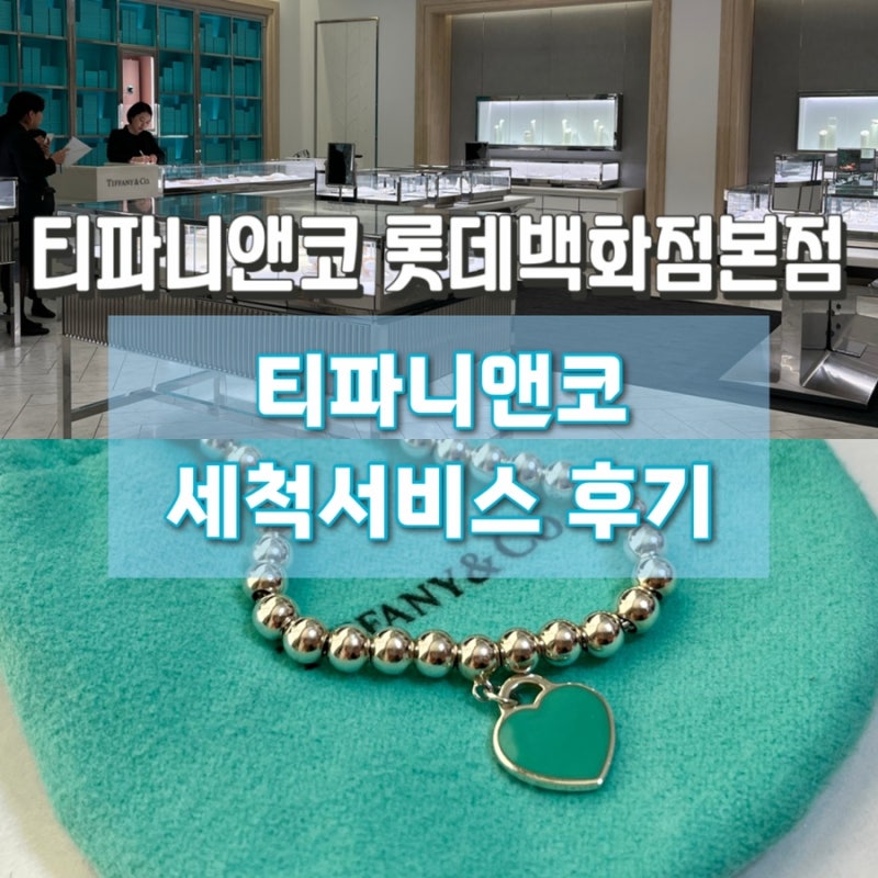 티파니앤코 리턴투티파니 무상 세척서비스 후기 티파니앤코 명동 롯데백화점본점