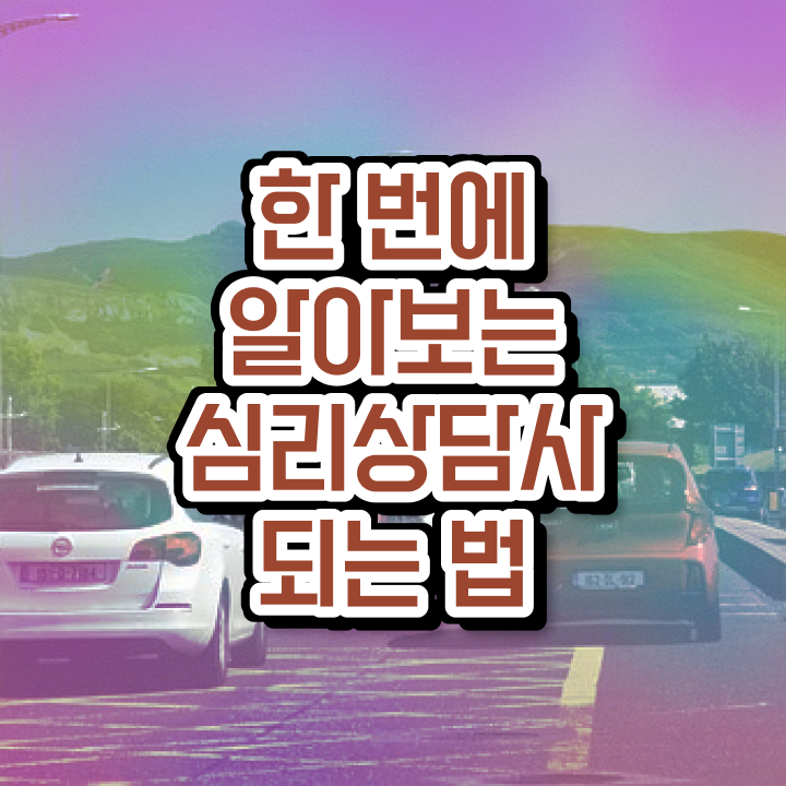  성인심리상담센터 비용 , 심리상담사 자격증 난이도, 합격률 후기 및 취득 후 취업 전망