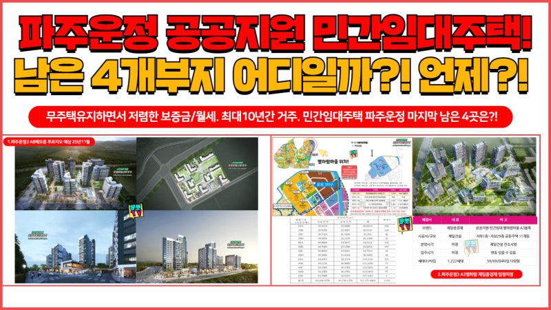 24년 파주운정 공공지원 민간임대 최대10년간 저렴하게 사는 주택 4군데 남았다!