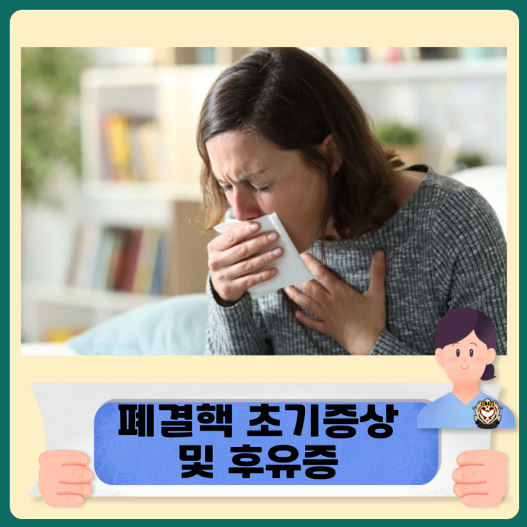  폐결핵 초기증상 및 후유증