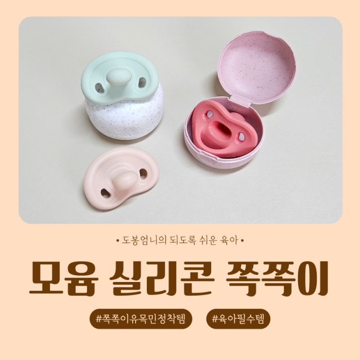  모윰 실리콘 마카롱 쪽쪽이 내돈내산 정착 후기 사용시기 열탕소독