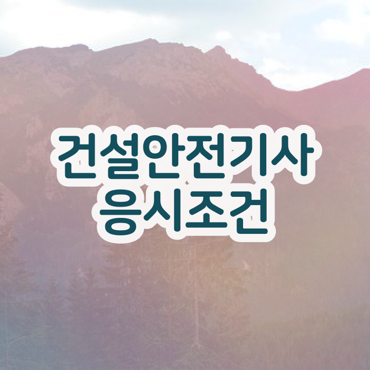  2024 건설안전기사 시험일정 건설안전기사 취득 방법과 후기 준비했어요