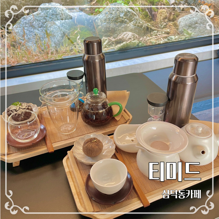  조용하게 차마시기 좋은 대구삼덕동티카페 티미드